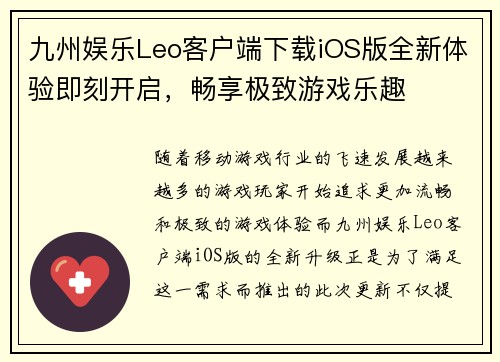 九州娱乐Leo客户端下载iOS版全新体验即刻开启，畅享极致游戏乐趣