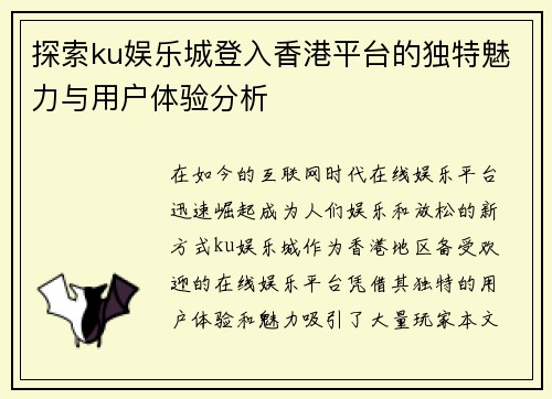 探索ku娱乐城登入香港平台的独特魅力与用户体验分析