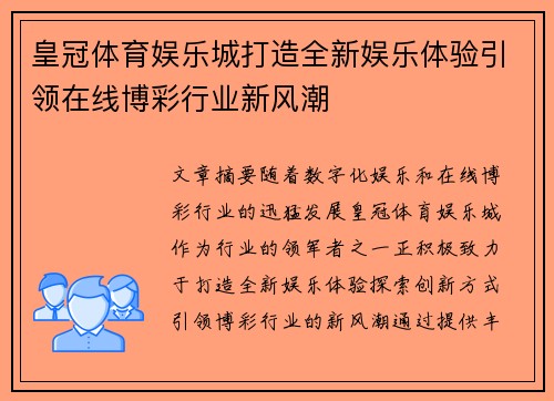 皇冠体育娱乐城打造全新娱乐体验引领在线博彩行业新风潮