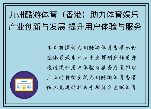 九州酷游体育（香港）助力体育娱乐产业创新与发展 提升用户体验与服务质量