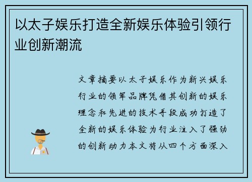 以太子娱乐打造全新娱乐体验引领行业创新潮流