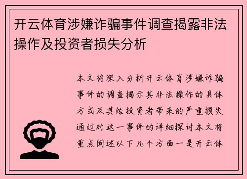 开云体育涉嫌诈骗事件调查揭露非法操作及投资者损失分析