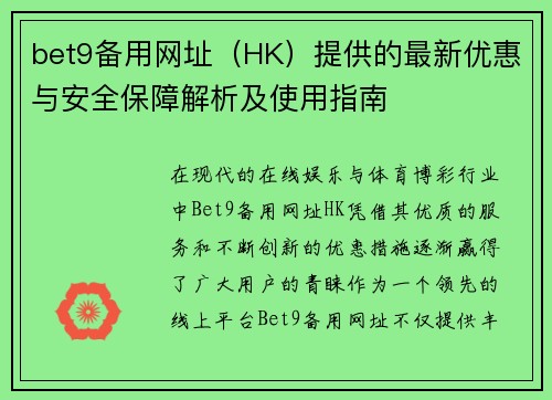 bet9备用网址（HK）提供的最新优惠与安全保障解析及使用指南