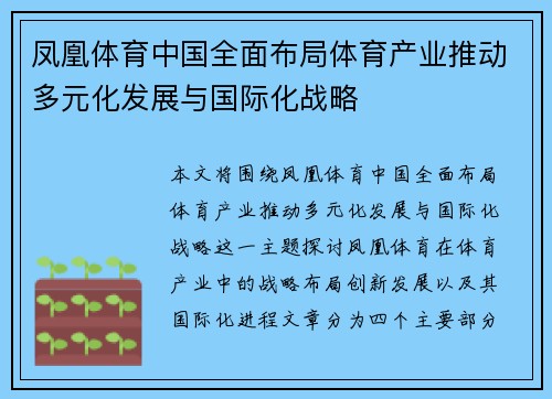凤凰体育中国全面布局体育产业推动多元化发展与国际化战略
