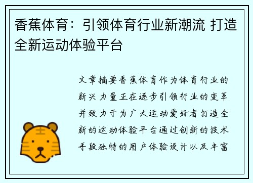 香蕉体育：引领体育行业新潮流 打造全新运动体验平台