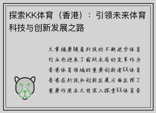 探索KK体育（香港）：引领未来体育科技与创新发展之路