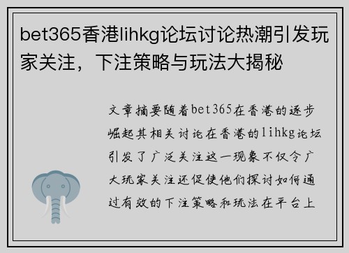 bet365香港lihkg论坛讨论热潮引发玩家关注,下注策略与玩法大揭秘 bet365香港lihkg论坛讨论热潮引发玩家关注,下注策略与玩法大揭秘