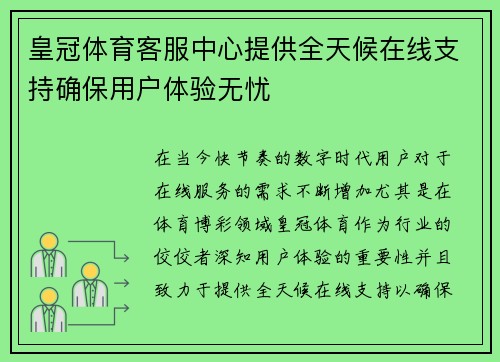 皇冠体育客服中心提供全天候在线支持确保用户体验无忧