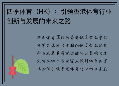 四季体育（HK）：引领香港体育行业创新与发展的未来之路