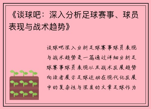 《谈球吧：深入分析足球赛事、球员表现与战术趋势》