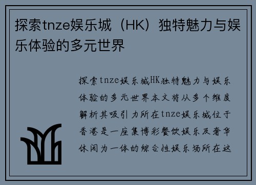 探索tnze娱乐城（HK）独特魅力与娱乐体验的多元世界