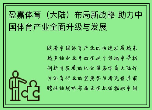 盈嘉体育（大陆）布局新战略 助力中国体育产业全面升级与发展