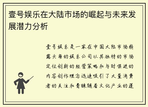 壹号娱乐在大陆市场的崛起与未来发展潜力分析