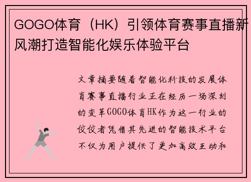 GOGO体育（HK）引领体育赛事直播新风潮打造智能化娱乐体验平台