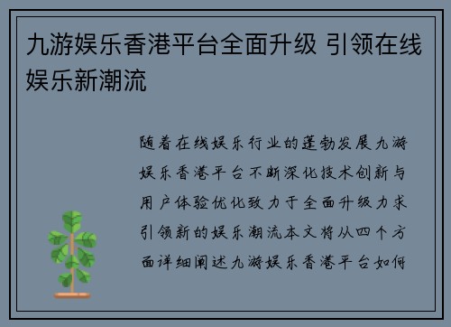 九游娱乐香港平台全面升级 引领在线娱乐新潮流