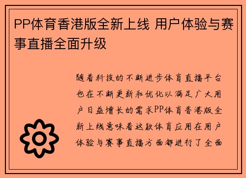 PP体育香港版全新上线 用户体验与赛事直播全面升级