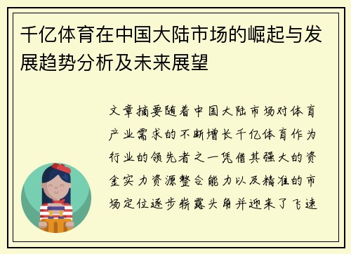 千亿体育在中国大陆市场的崛起与发展趋势分析及未来展望