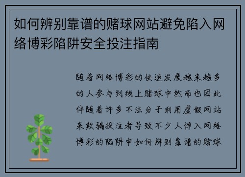 如何辨别靠谱的赌球网站避免陷入网络博彩陷阱安全投注指南