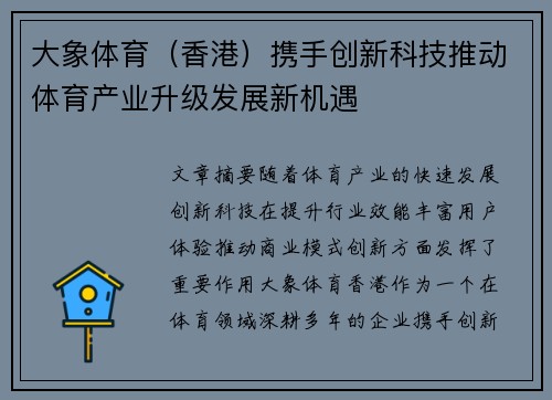 大象体育（香港）携手创新科技推动体育产业升级发展新机遇