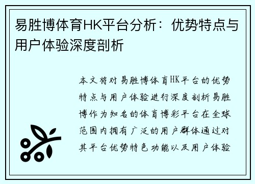 易胜博体育HK平台分析：优势特点与用户体验深度剖析
