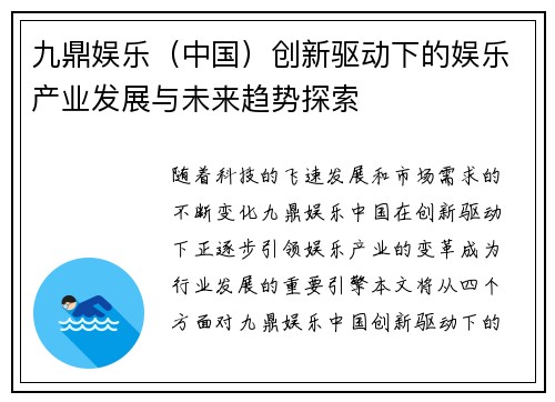 九鼎娱乐（中国）创新驱动下的娱乐产业发展与未来趋势探索