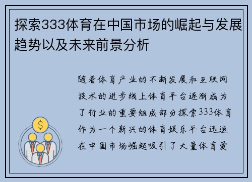 探索333体育在中国市场的崛起与发展趋势以及未来前景分析
