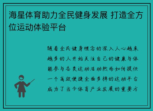 海星体育助力全民健身发展 打造全方位运动体验平台