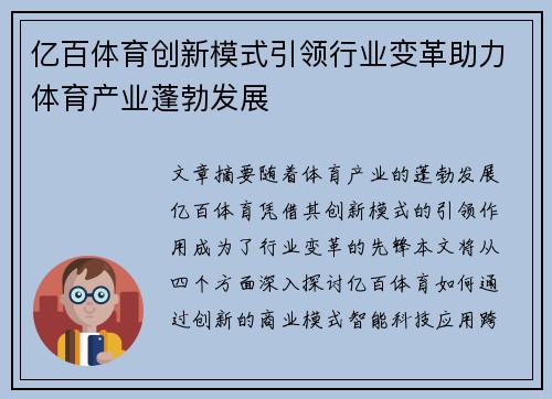 亿百体育创新模式引领行业变革助力体育产业蓬勃发展
