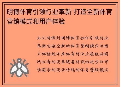 明博体育引领行业革新 打造全新体育营销模式和用户体验