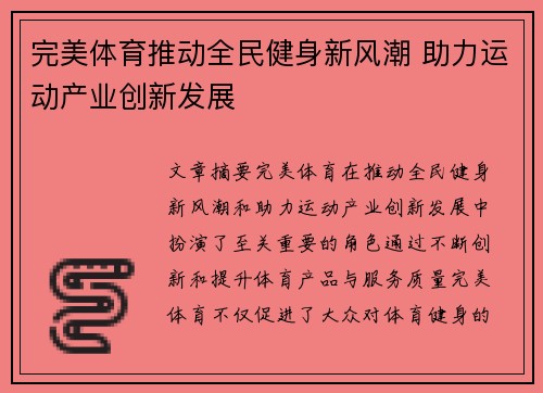 完美体育推动全民健身新风潮 助力运动产业创新发展