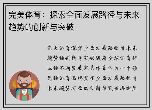 完美体育：探索全面发展路径与未来趋势的创新与突破