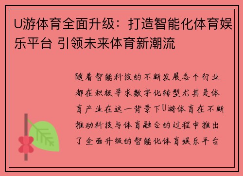 U游体育全面升级：打造智能化体育娱乐平台 引领未来体育新潮流