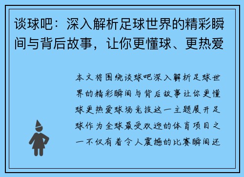 谈球吧：深入解析足球世界的精彩瞬间与背后故事，让你更懂球、更热爱球场竞技