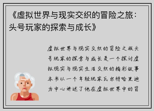 《虚拟世界与现实交织的冒险之旅：头号玩家的探索与成长》