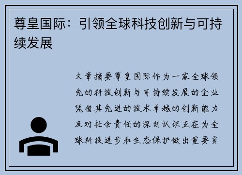 尊皇国际：引领全球科技创新与可持续发展