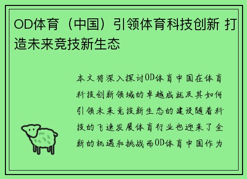 OD体育（中国）引领体育科技创新 打造未来竞技新生态