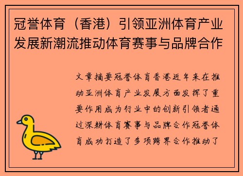 冠誉体育（香港）引领亚洲体育产业发展新潮流推动体育赛事与品牌合作创新