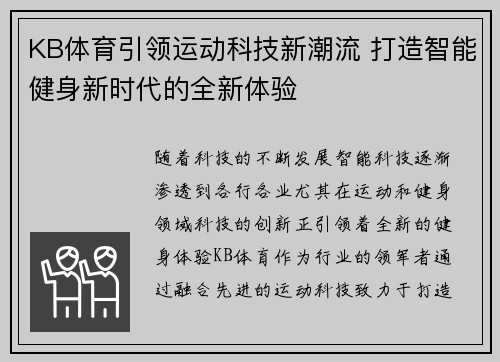 KB体育引领运动科技新潮流 打造智能健身新时代的全新体验