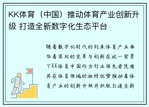 KK体育（中国）推动体育产业创新升级 打造全新数字化生态平台