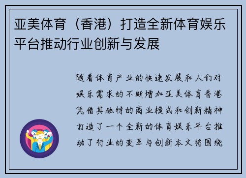 亚美体育（香港）打造全新体育娱乐平台推动行业创新与发展