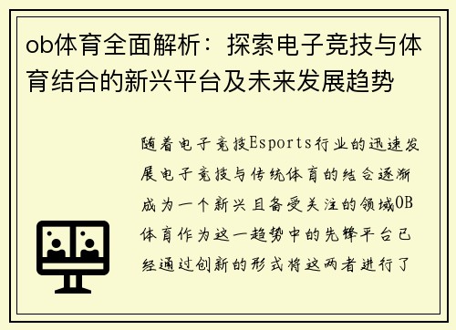 ob体育全面解析：探索电子竞技与体育结合的新兴平台及未来发展趋势