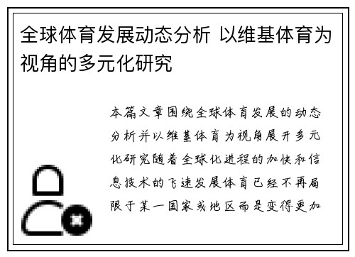 全球体育发展动态分析 以维基体育为视角的多元化研究