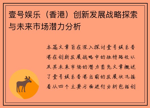 壹号娱乐（香港）创新发展战略探索与未来市场潜力分析