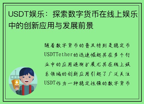 USDT娱乐：探索数字货币在线上娱乐中的创新应用与发展前景
