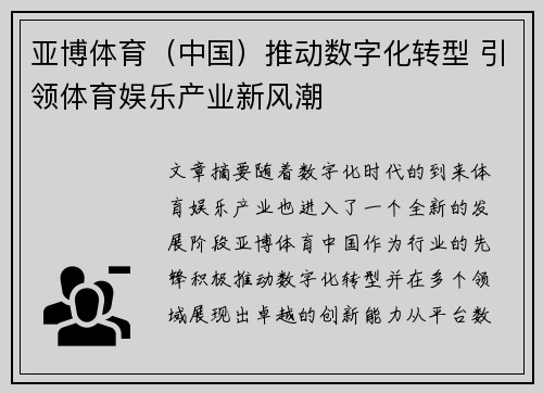 亚博体育（中国）推动数字化转型 引领体育娱乐产业新风潮