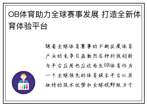 OB体育助力全球赛事发展 打造全新体育体验平台
