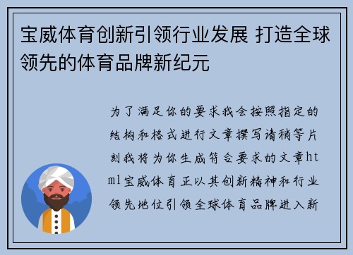 宝威体育创新引领行业发展 打造全球领先的体育品牌新纪元