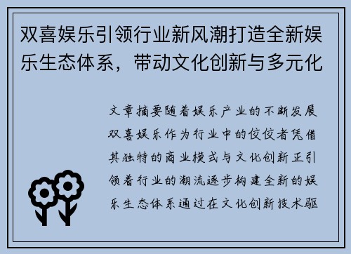 双喜娱乐引领行业新风潮打造全新娱乐生态体系，带动文化创新与多元化发展