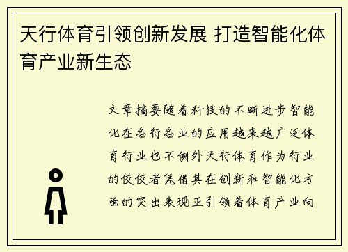 天行体育引领创新发展 打造智能化体育产业新生态