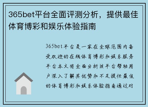 365bet平台全面评测分析，提供最佳体育博彩和娱乐体验指南